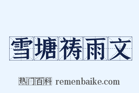 雪塘祷雨文是什么意思的图片